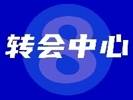 【转会中心】C罗👉那不勒斯？福法纳创纪录天价加盟切尔西✅