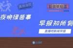 早报：8队违反FFP共罚款1.72亿欧，19队符合规定