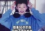 周琦晒小时候和现在照片对比：每个人都能活成一个酷小孩