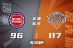 🏀季前赛-巴雷特21分 布伦森16+5 艾维16分 尼克斯大胜活塞