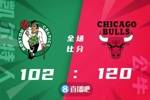 🏀德罗赞23+5 武切维奇18+23 獭兔26+8 公牛终结绿军三连胜