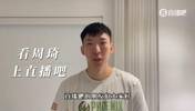 周琦向吧友们问好：我将用表现回馈吧友们的喜爱和支持
