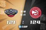 🏀杨34+10 穆雷22+10+11 锡安29+8 老鹰加时力克鹈鹕