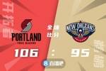 🏀格兰特27+8 西蒙斯23+7 锡安29+6 开拓者逆转鹈鹕取3连胜