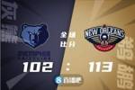 🏀CJ30+9 小南斯19+7 莫兰特36+6 鹈鹕力克灰熊