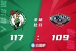 🏀布朗27+10+7 怀特26分 莺歌25+7 绿军力克鹈鹕豪取九连胜