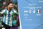 世界杯-梅西无解贴地斩+助攻恩佐破门 阿根廷2-0墨西哥升小组第二