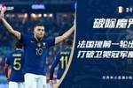 粉碎魔咒！法国两连胜提前1轮出线，打破卫冕冠军小组出局魔咒