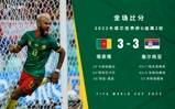 世界杯-舒波-莫廷、米神破门双方均3分钟2球 喀麦隆3-3塞尔维亚