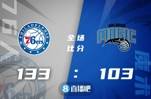 🏀米尔顿29+5+7 T-哈里斯25+5+5 班凯罗18分 76人双杀魔术
