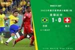 世界杯-卡塞米罗绝杀制胜罗德里戈助攻 巴西1-0瑞士提前出线