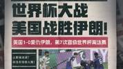世纪之战？美国大战伊朗并没有预期火爆，表现相差悬殊....