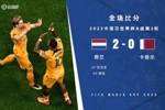 世界杯-荷兰2-0卡塔尔小组头名出线 加克波连续3场破门德容补射