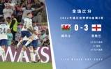 世界杯-拉什福德梅开二度福登破门 英格兰3-0威尔士头名出线