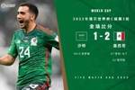 世界杯-墨西哥2-1沙特双双出局 查韦斯任意球世界波