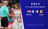世界杯-克罗地亚0-0比利时小组第二晋级 卢卡库错失良机