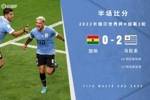 半场-阿拉斯凯塔双响安德烈阿尤失点 乌拉圭2-0领先加纳