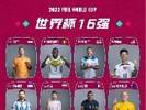 2022世界杯16强：葡萄牙、阿根廷晋级，日本、韩国为亚洲代言