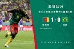 世界杯-阿布巴卡尔绝杀马丁内利屡造险 巴西0-1喀麦隆仍头名出线
