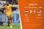 世界杯-荷兰3-1美国晋级八强 邓弗里斯2传1射布林德传射德佩破门