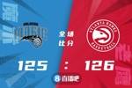 🏀特雷-杨37+13 穆雷罚球绝杀 富尔茨24+6+9 老鹰终结魔术6连胜