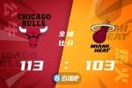 🏀德罗赞24+5+5 巴特勒缺阵 阿德巴约27+12+6 公牛扑灭热火