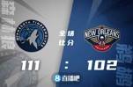 🏀爱德华兹37+6+5 CJ25+8 莺歌复出13分 森林狼送鹈鹕六连败