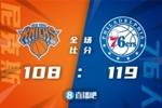 🏀恩比德35+10 哈登20+8+12 布伦森30+7+9 76人复仇尼克斯