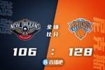 🏀兰德尔28+7+5 巴雷特25+7 莺歌19分 尼克斯大胜鹈鹕迎5连胜