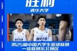 🏀CUBAL东北赛区男子组淘汰赛-清华轻取首都经贸 挺进决赛
