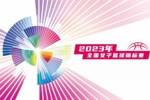 2023全国女子篮球锦标赛第一阶段将于7月15日打响