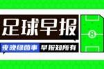 早报：亚洲杯16强对阵出炉，韩国遇沙特，日本对巴林