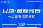 CUBAL明日将迎来西南赛区首战 华中科大将对阵贵州大学