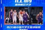 🏀CUBAL-薛金昆18分 冯一宸17分 湖南师大大胜南宁师大