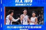 🏀CUBAL-薛金昆31分 常海鹏15+5 湖南师大轻取湖北工大进决赛
