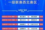 CUBAL西北赛区赛程：河南大学将与西安交大争夺冠军