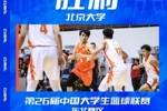 🏀CUBAL-邓奕豪22+8 王俊麒17分 北京大学大胜山东农大