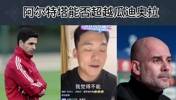 王楚淇：阿尔特塔能否超越瓜迪奥拉🤔