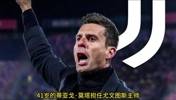 今夏尤文大动作！官宣莫塔上任主帅，重磅引援陆续完成