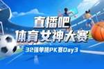 直播吧体育女神大赛淘汰赛Day3：邵雨琪胜魏秋月 俄罗斯双娃晋级