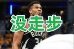 六步郎？🧠字母哥这个六步上篮 居然是个好球&hellip;&hellip;