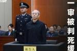 受贿2.36亿余元！原国家体育总局局长苟仲文一审被判死缓